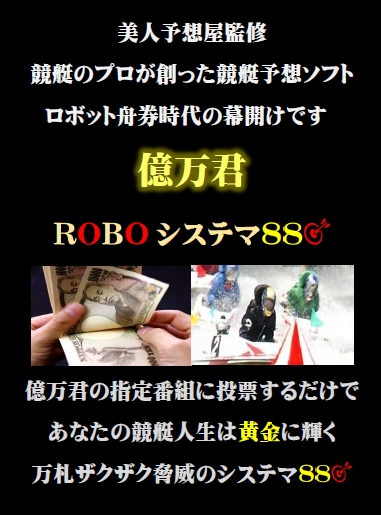 ロボット競艇予想ソフト「億万君ROBOシステマ８８」