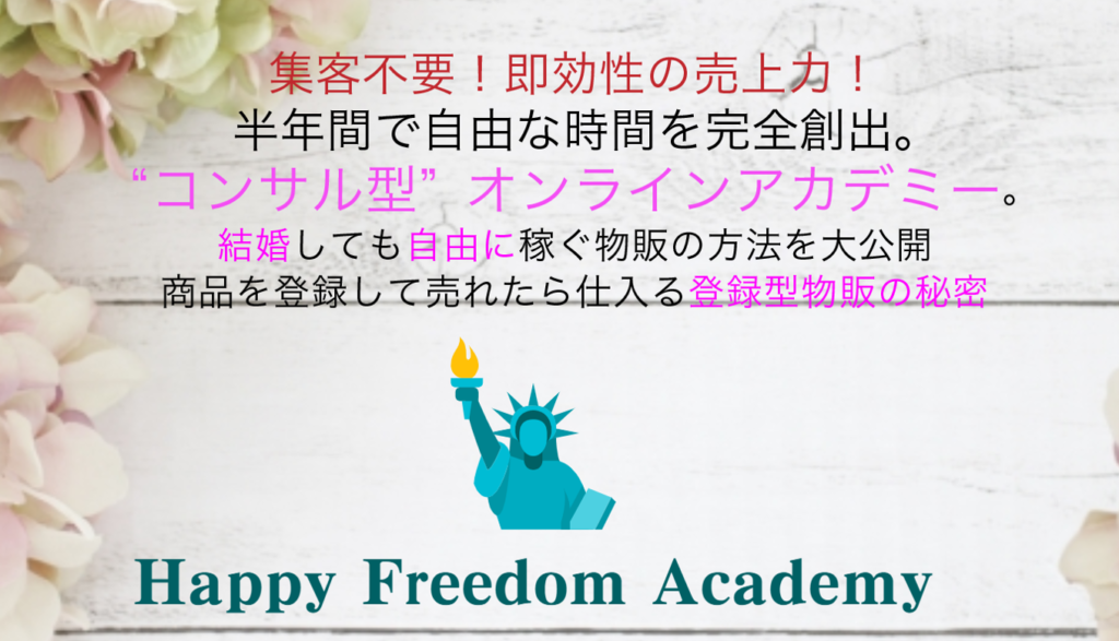Happy Freedom Academy (最短最速無在庫物販)