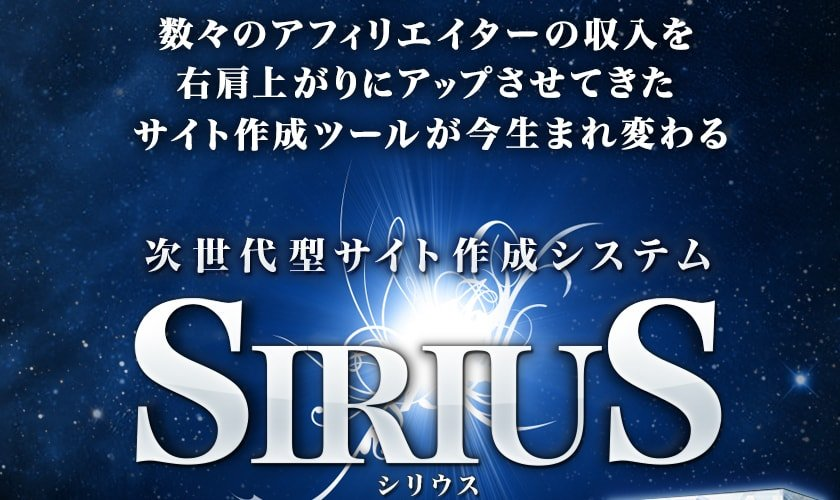 上位版次世代型サイト作成システム「SIRIUS」