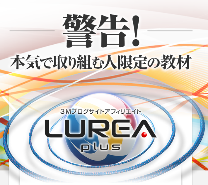 ３Ｍブログサイトアフィリエイト「LUREA plus」