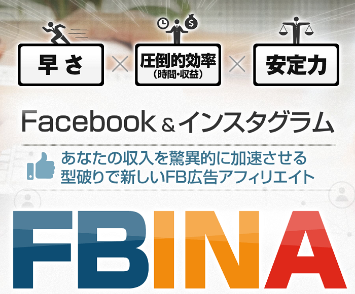 FBINA（エフビナ）－FaceBook INstagram Affiliate