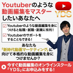 YDS -Youtube Director School-在宅学習コース