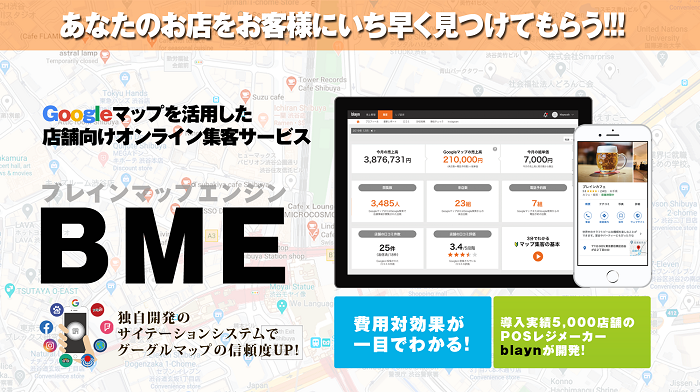 BME グーグルマップ活用集客サービス