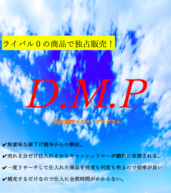 D.M.P(独占販売マスタープログラム）