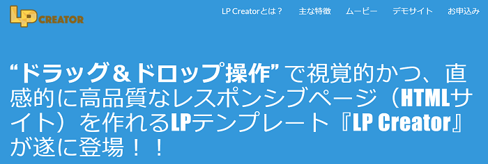 LP-Creator（LPクリエイター）