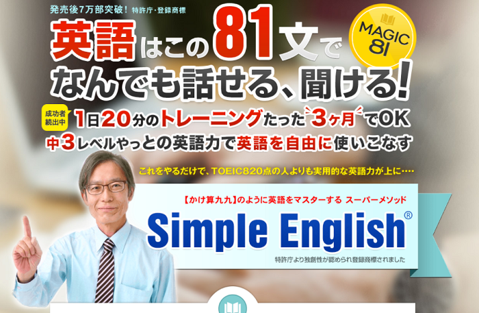 「Simple English ／ Magic 81 + Grammar」英語トレーニングのスーパーメソッド