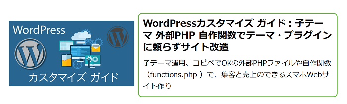【半額！】WordPressカスタマイズ ガイド：子テーマ 外部PHP 自作関数でテーマ・プラグインに頼らずサイト改造