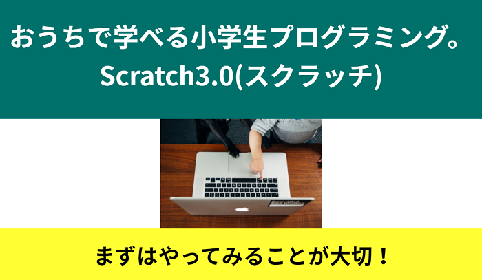 おうちで学べる小学生プログラミングScratch3.0