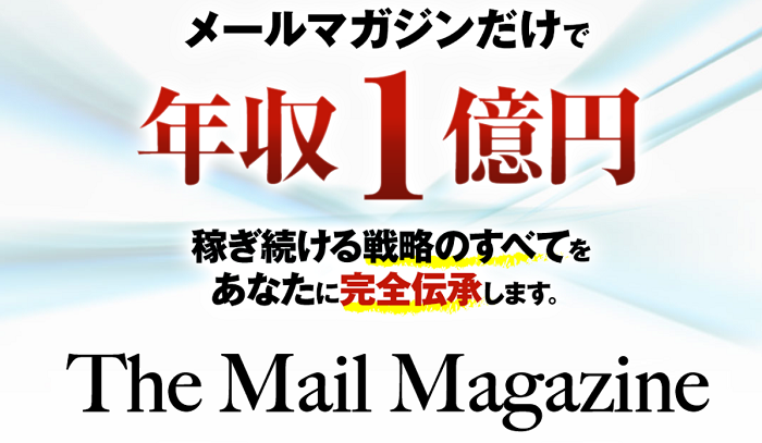The Mail Magazine[特典付き]
