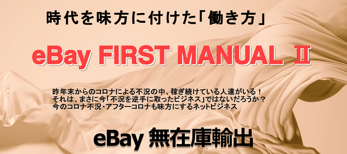 eBay First ManualⅡ