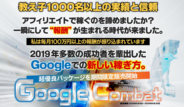 【2020】Google PPCでの新しい稼ぎ方 ‐Google Combat‐