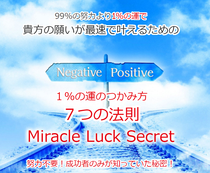 １％の運のつかみ方 ７つの法則 Miracle Luck Secret